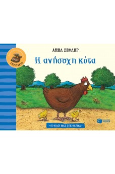 Η ανήσυχη κότα 